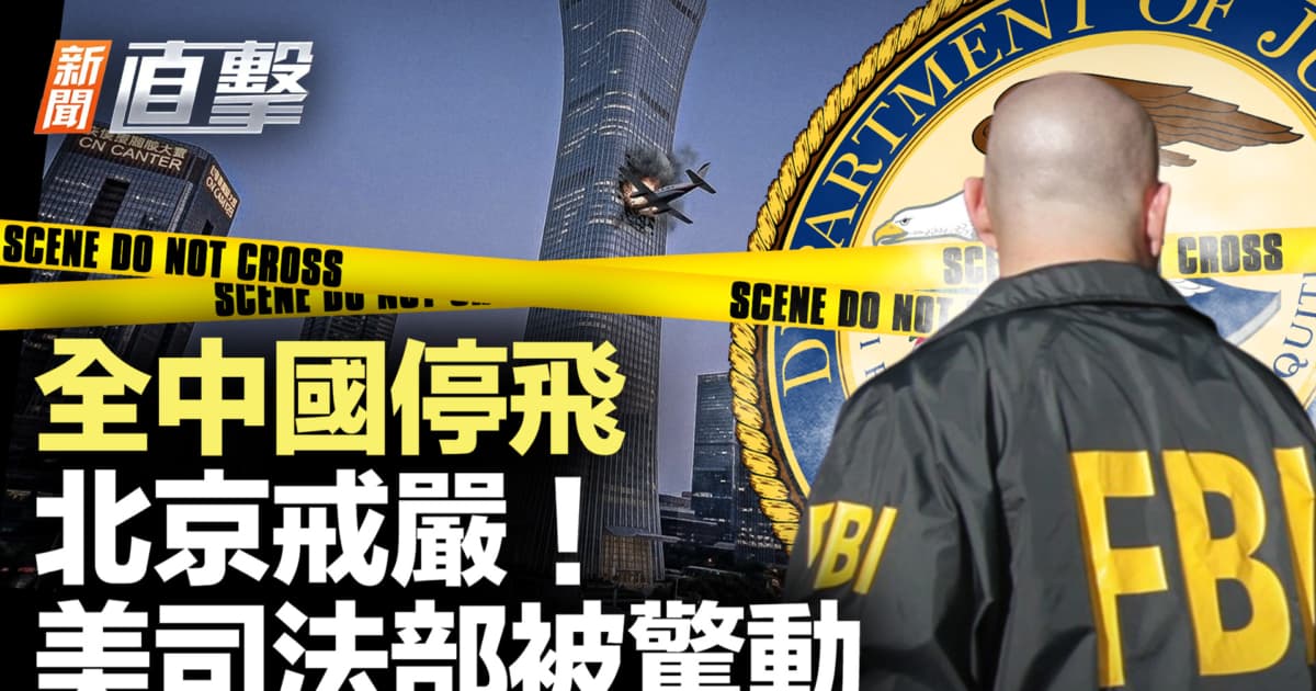 【新聞直擊】全中國停飛 北京戒嚴! 美司法部被驚動