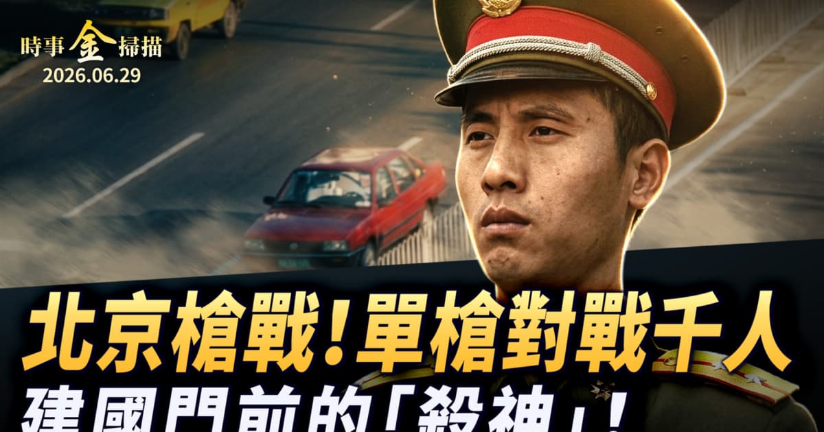 【金言無極】五:北京槍戰對戰六千人 建國門前的「殺神」
