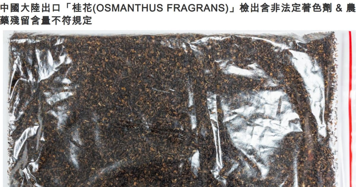 中國進口桂花驗出致癌蘇丹紅 台灣全數銷毀