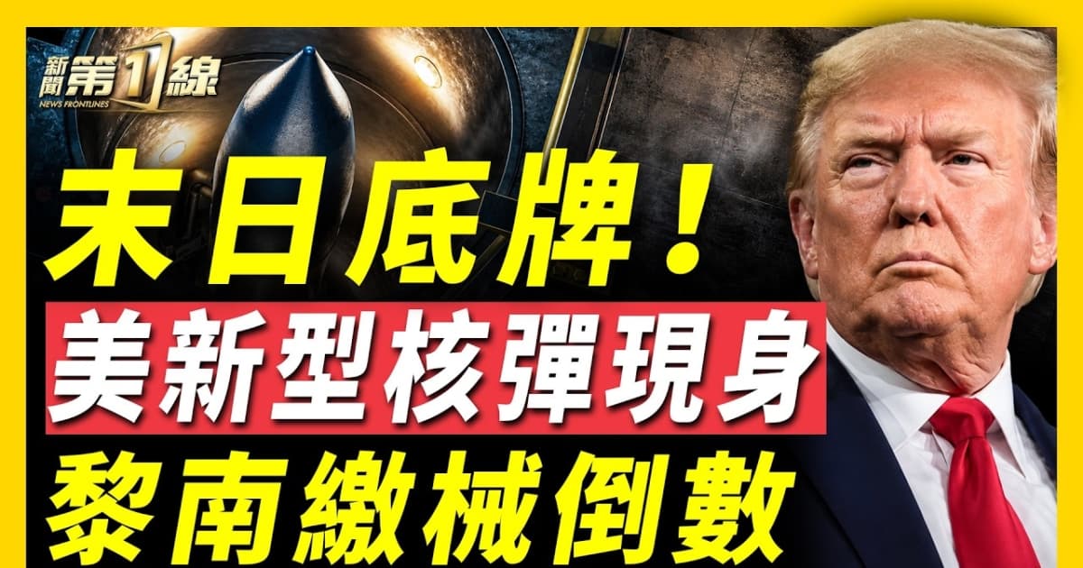 【新聞第一線】末日底牌 美新型核彈現身