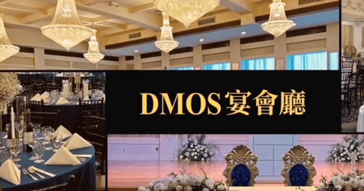 【廣告】法拉盛頂級宴會首選:KMOS宴會廳