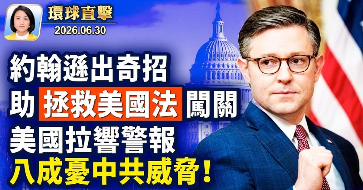 【午間環球直擊】6月30日完整版