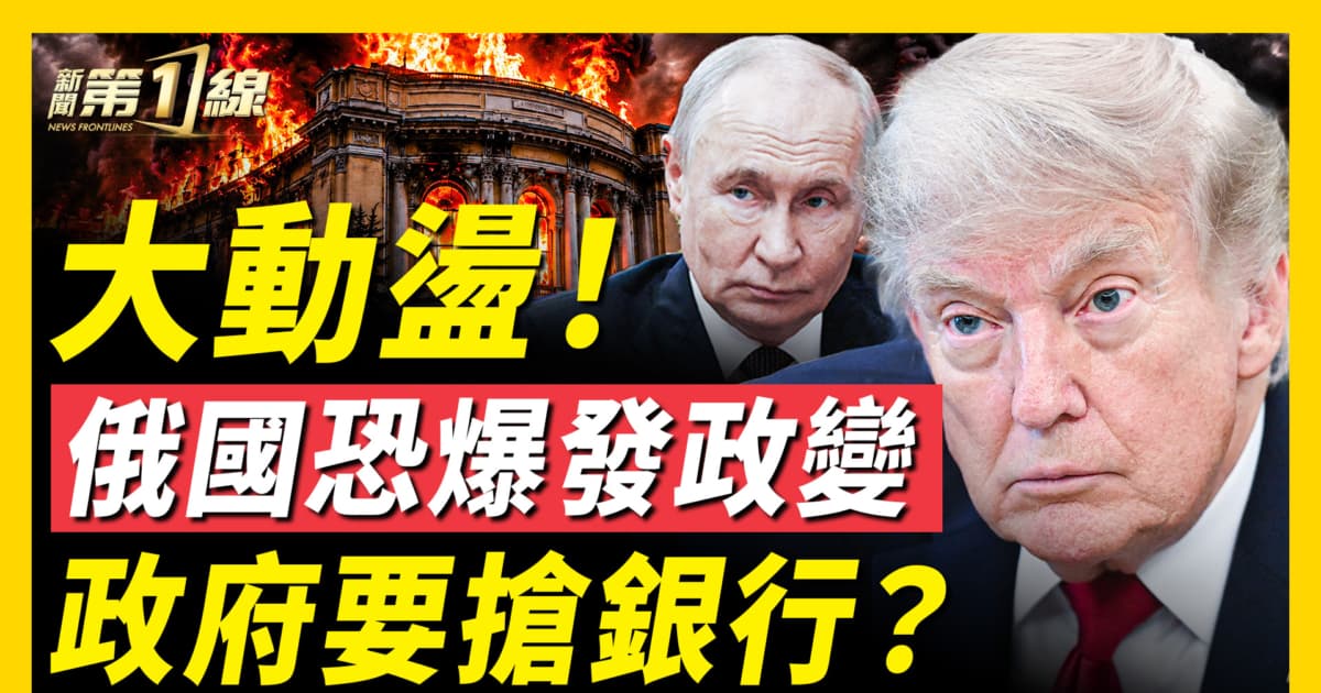 【新聞第一線】俄國恐爆發政變 政府要搶銀行?