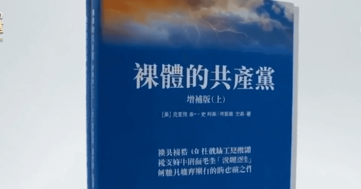 《裸體的共產黨》中文版問世 揭共產主義真面目