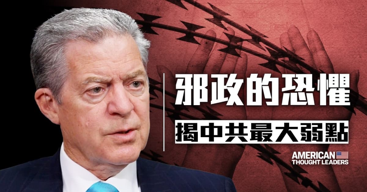 【思想領袖】前美大使:中共是個邪惡政權