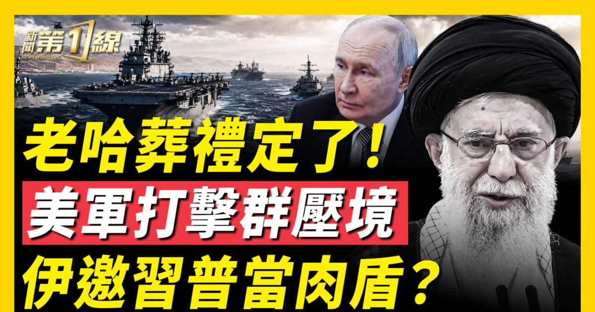 【新聞第一線】老哈葬禮定了!美軍打擊群壓境 伊邀習普當肉盾?