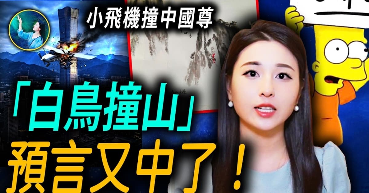 【未解之謎】「白鳥撞山」 預言又中了!