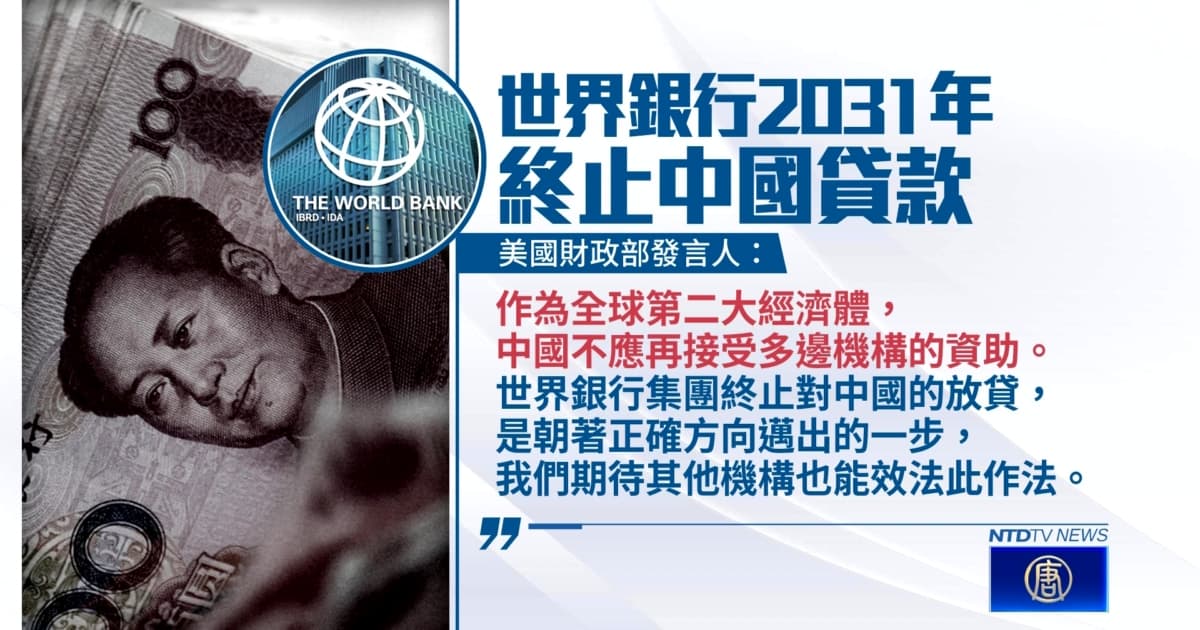 世银2031起停止贷款给中国 美呼吁更多机构跟进