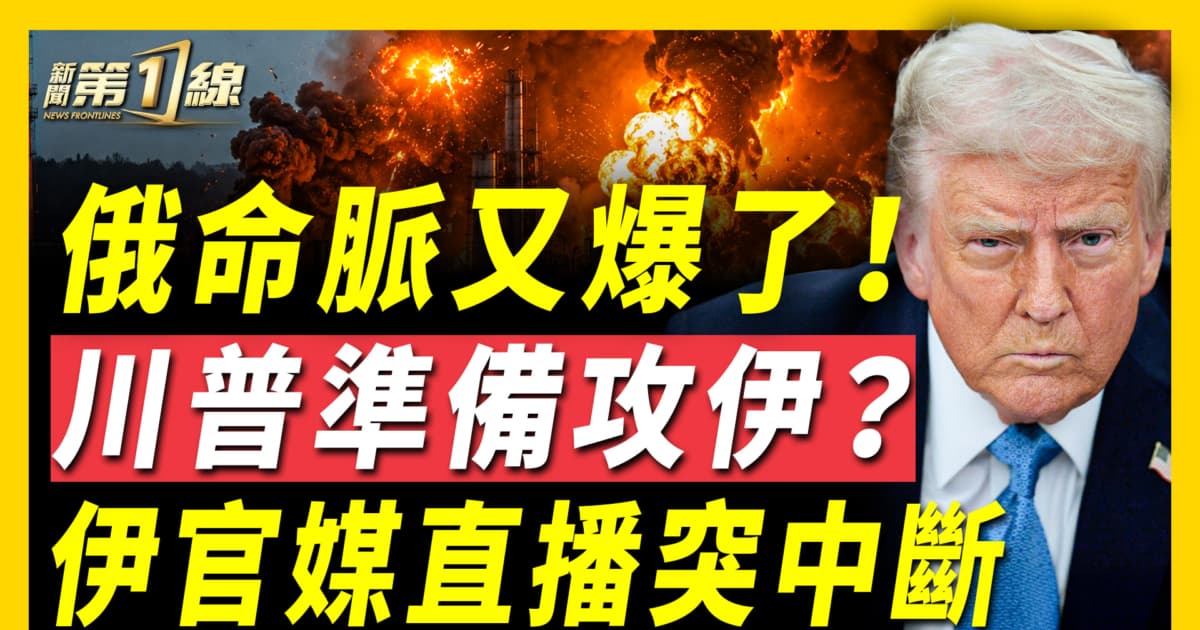 【新聞第一線】俄命脈又爆了 川普準備攻伊 伊官媒直播突中斷