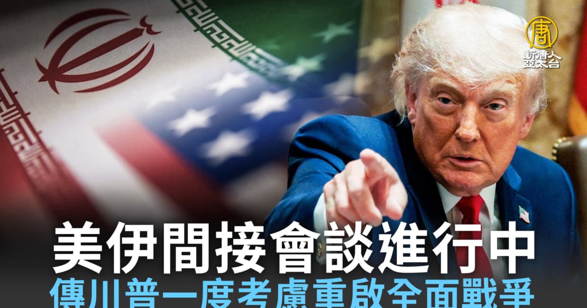 美伊間接會談進行中 傳川普一度考慮重啟全面戰爭