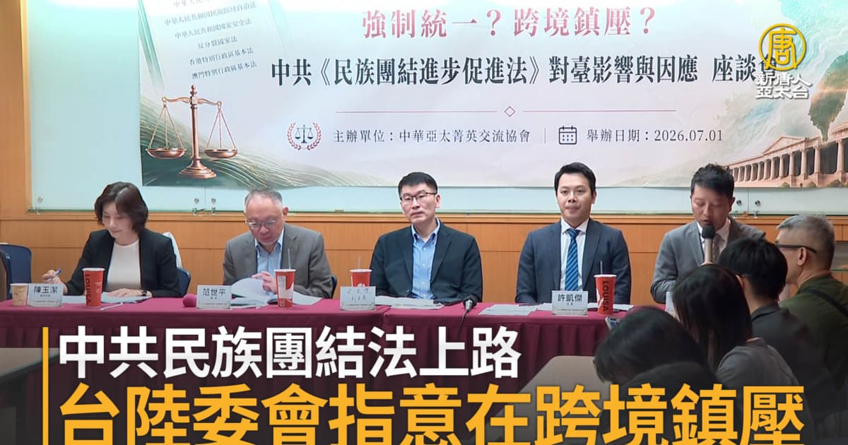 中共民族團結法上路 台陸委會指意在跨境鎮壓