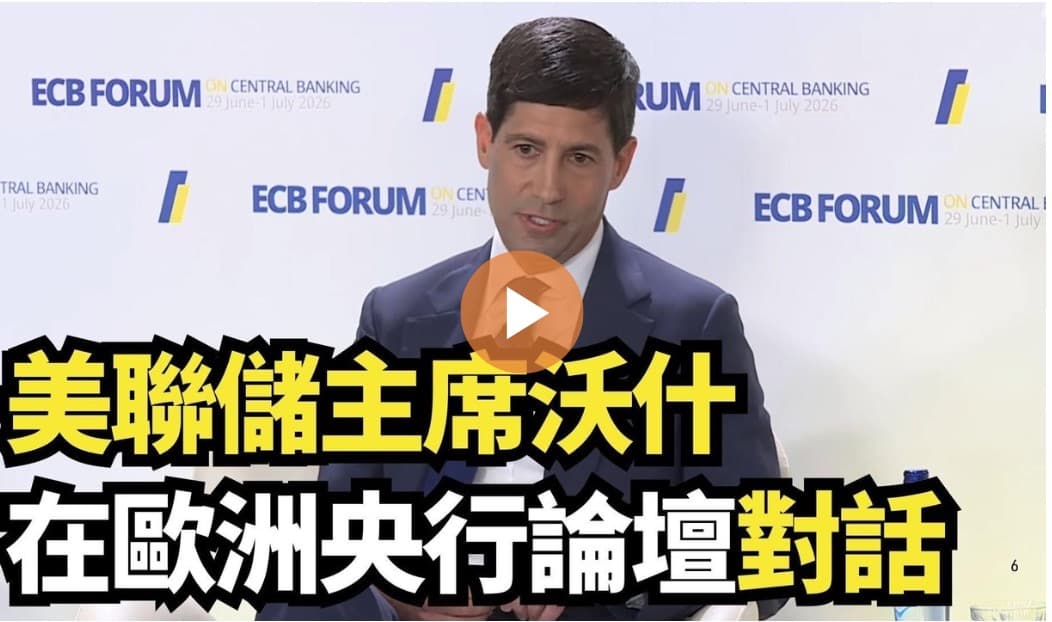 【直播】美聯儲主席沃什在歐洲央行論壇對話