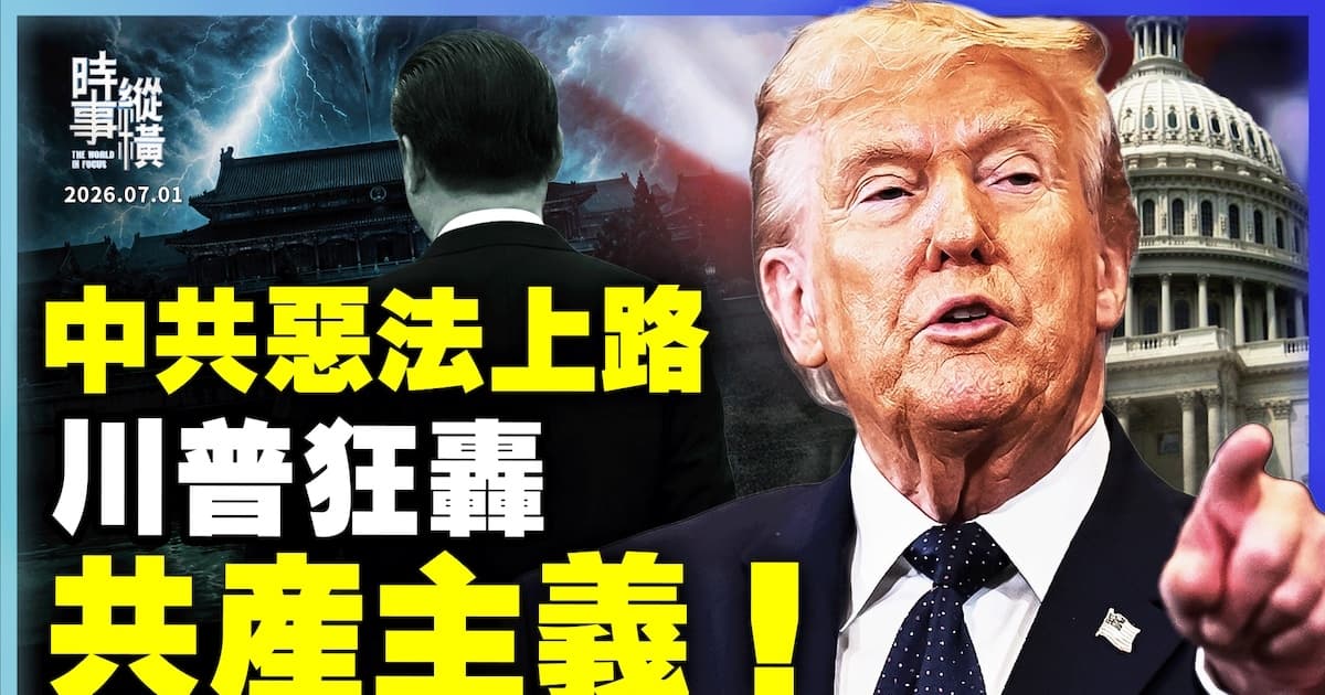 【時事縱橫】中共惡法上路 川普狂轟 共產主義!