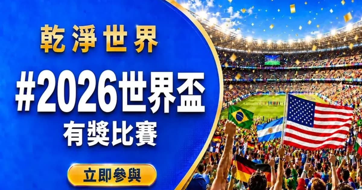 《乾淨世界》世界盃有獎比賽 分享慶祝足球盛事