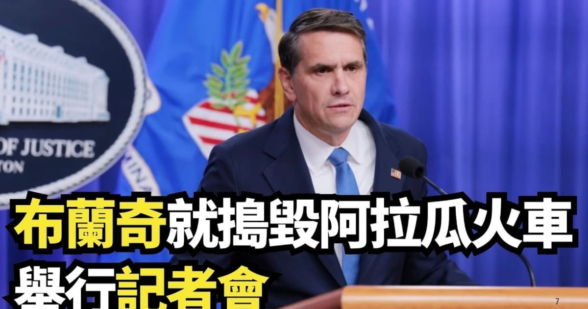 【直播】布蘭奇就搗毀阿拉瓜火車舉行記者會