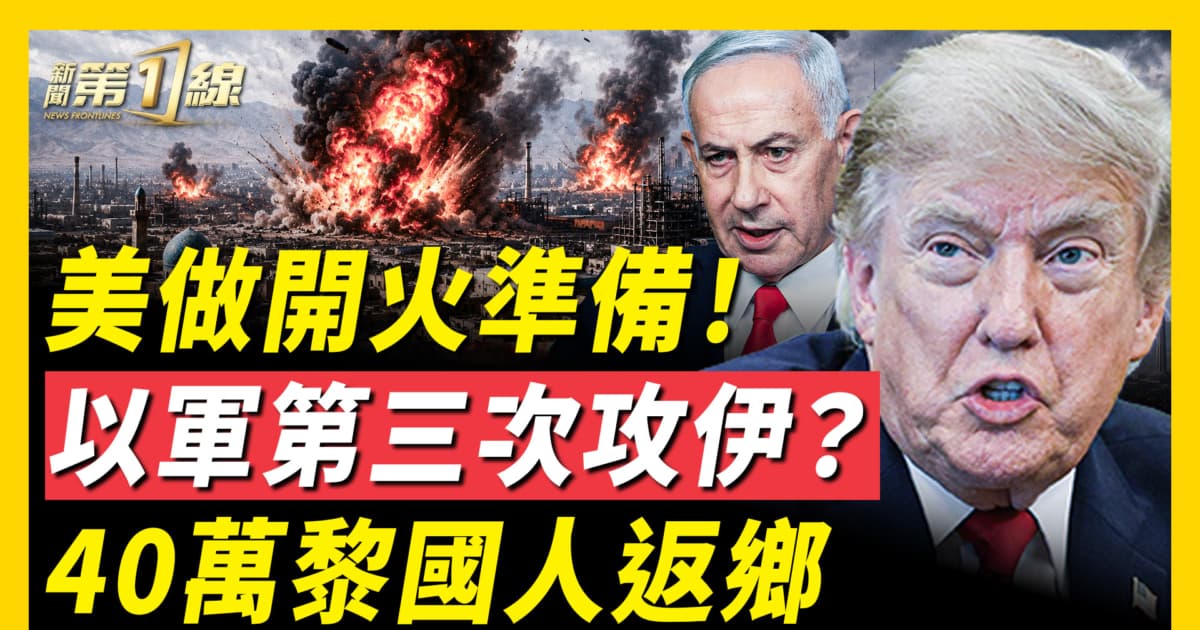 【新聞第一線】美做開火準備 以軍第三次攻伊?40萬黎國人返鄉
