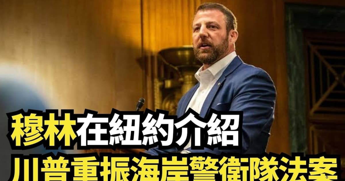 【直播】穆林在紐約介紹川普重振海岸警衛隊法案