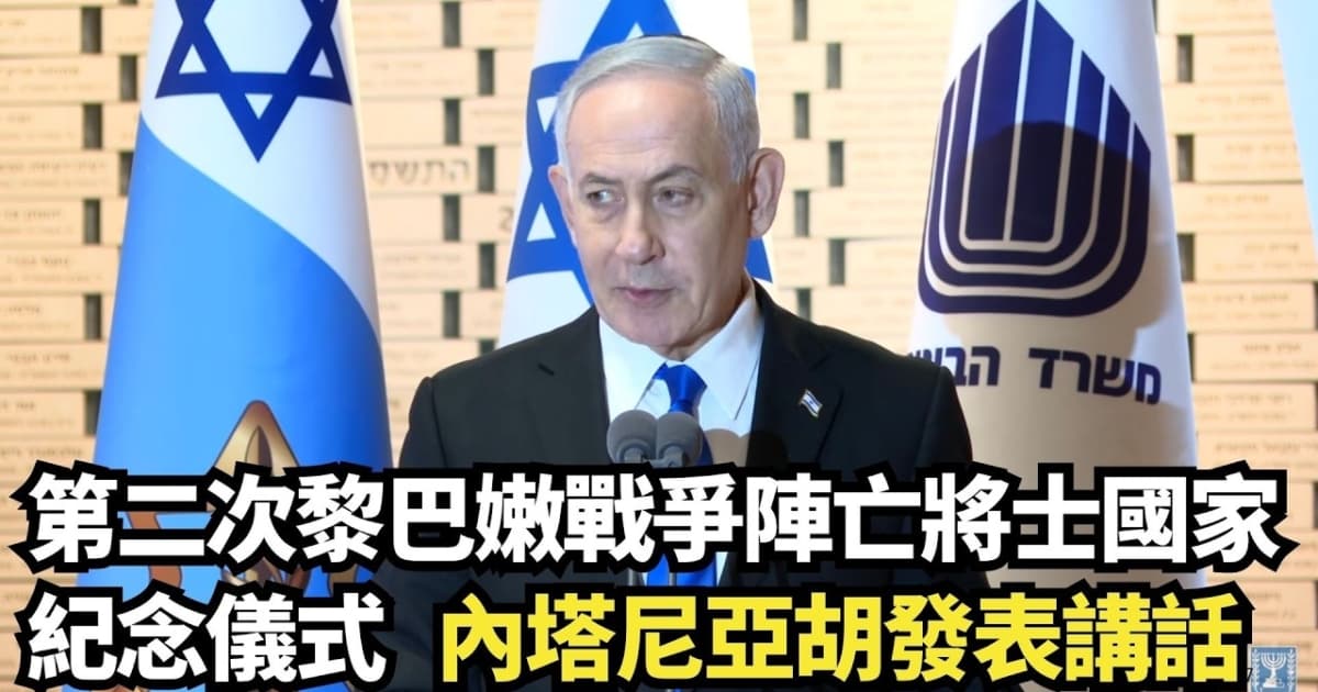 【直播】第二次黎巴嫩戰爭陣亡將士國家紀念儀式 內塔尼亞胡發表講話