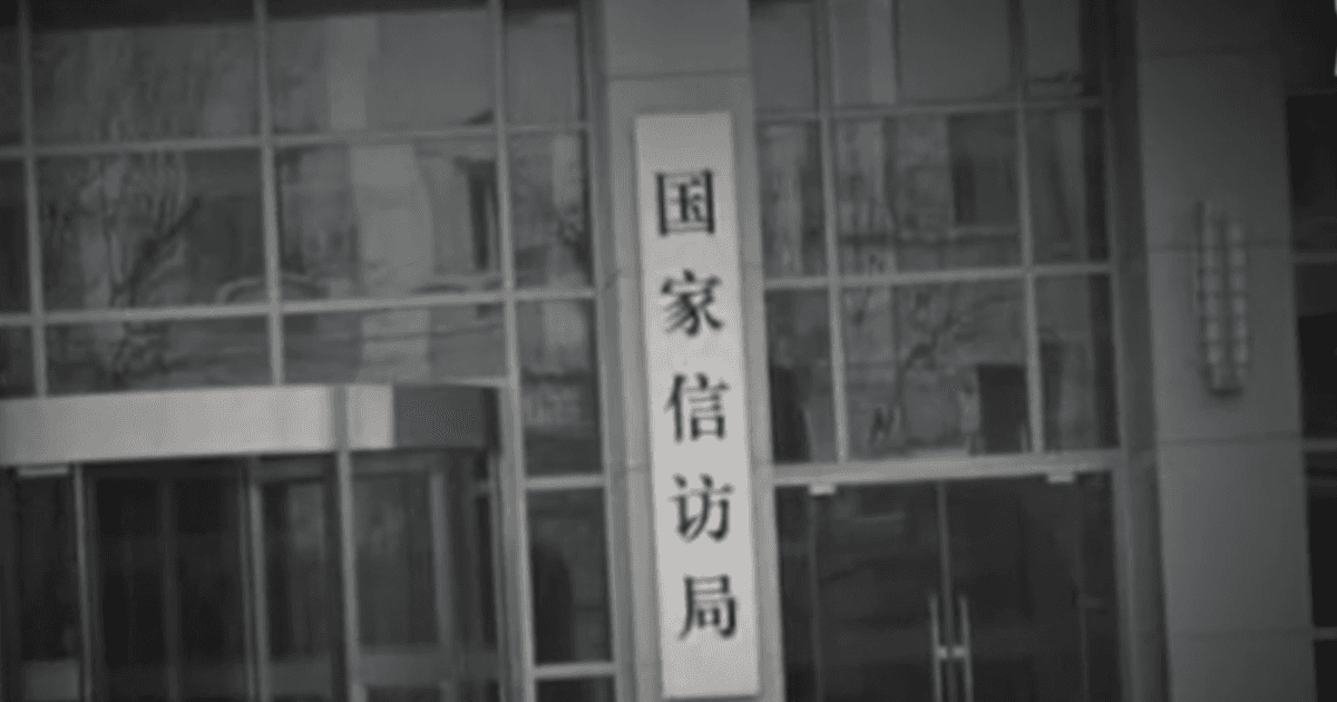 中共信訪新規前夕 信訪局外爆踩踏事件