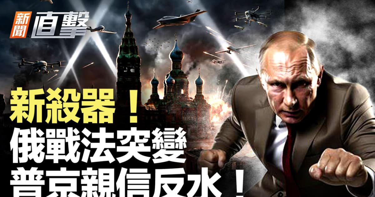 【新聞直擊】新殺器!俄戰法突變 普京親信反水!