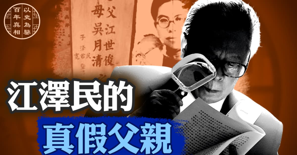 【百年真相】江澤民如何從漢奸兒子變成烈士遺孤?