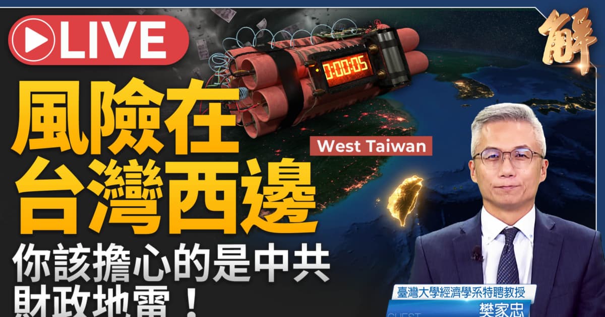 【新聞大破解】中共財政滑向蘇聯式崩塌 島鏈晶片競合 AI泡沫隱憂?