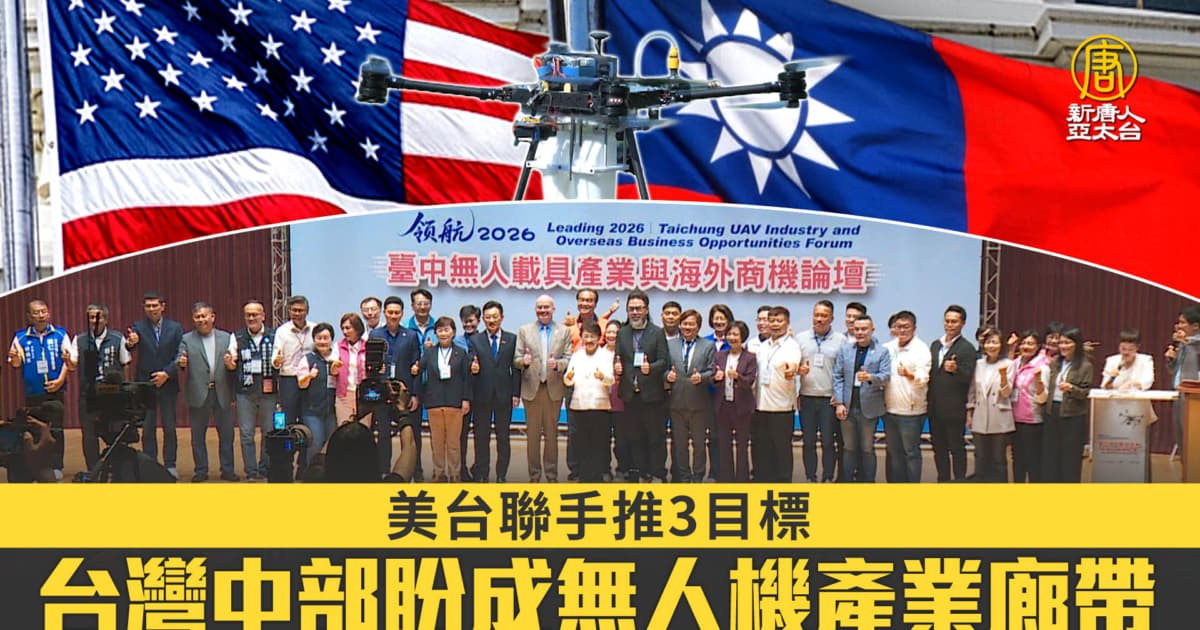 美台聯手推3目標 台灣中部盼成無人機產業廊帶