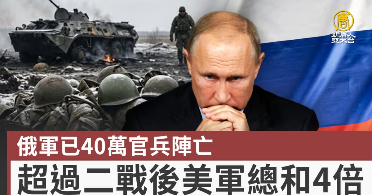 俄軍已40萬官兵陣亡 超過二戰後美軍總和4倍