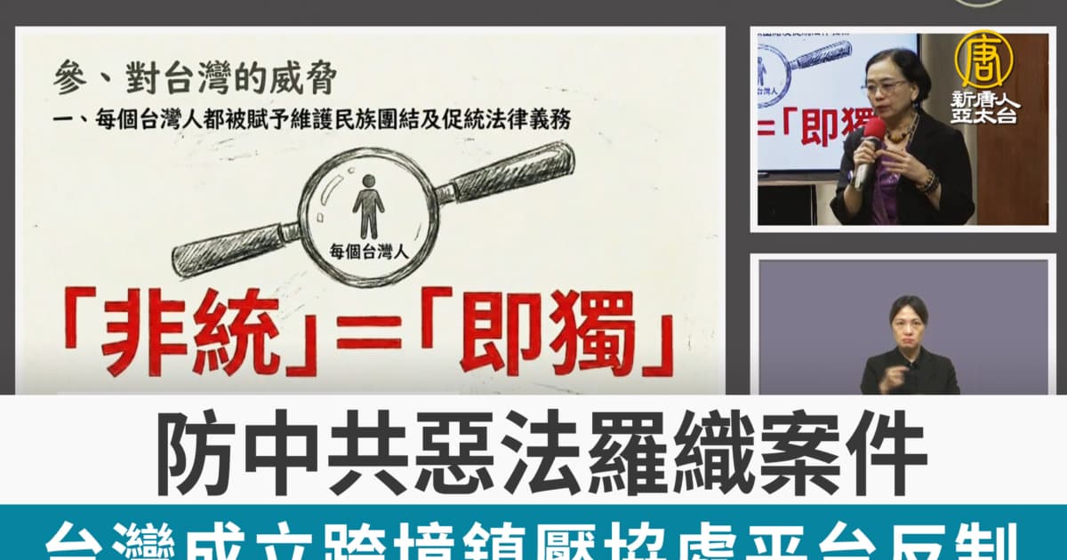 防中共惡法羅織案件 台灣成立跨境鎮壓協處平台反制