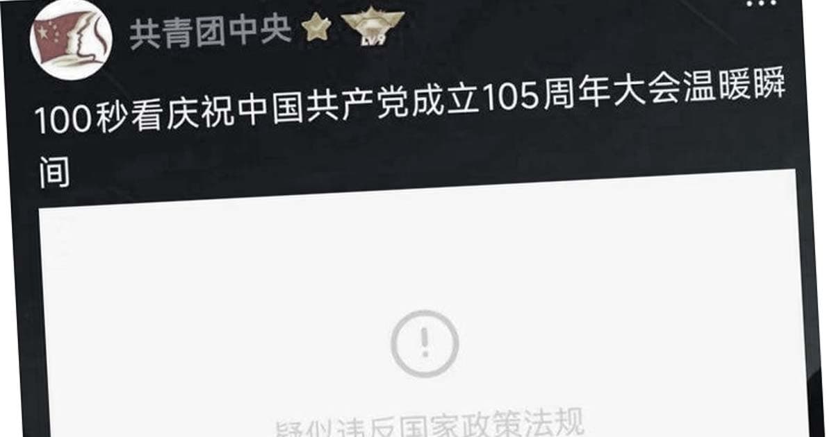 騰訊審查六親不認? 共青團發黨慶視頻被屏蔽