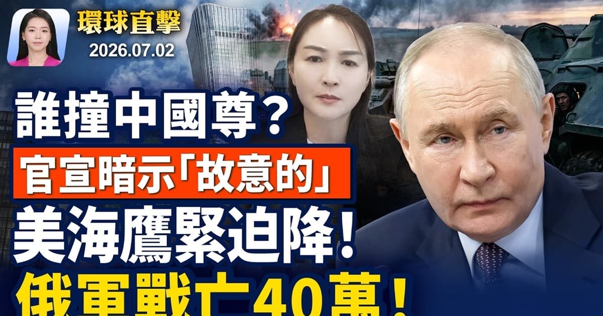 【早間環球直擊】7月2日完整版