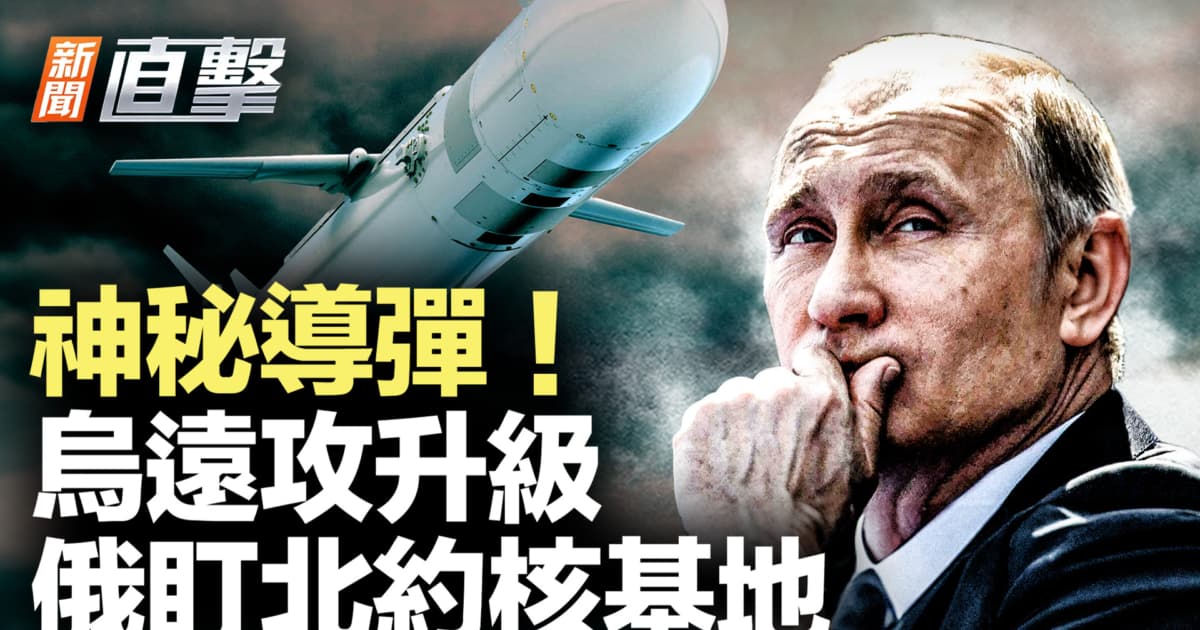 【新聞直擊】神秘導彈 烏遠攻升級 俄盯北約核基地