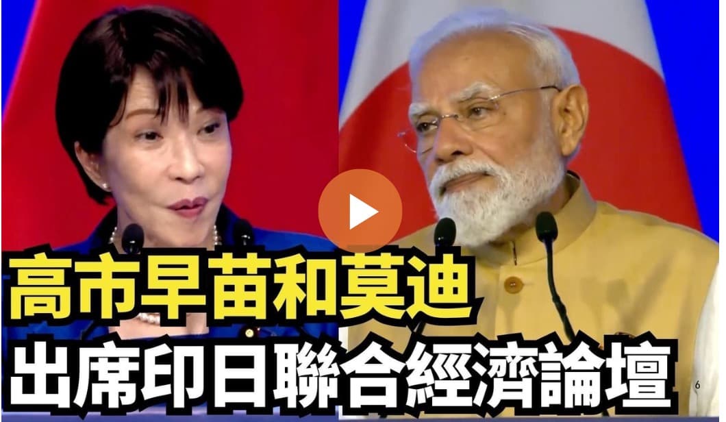 【直播】高市早苗和莫迪出席印日联合经济论坛