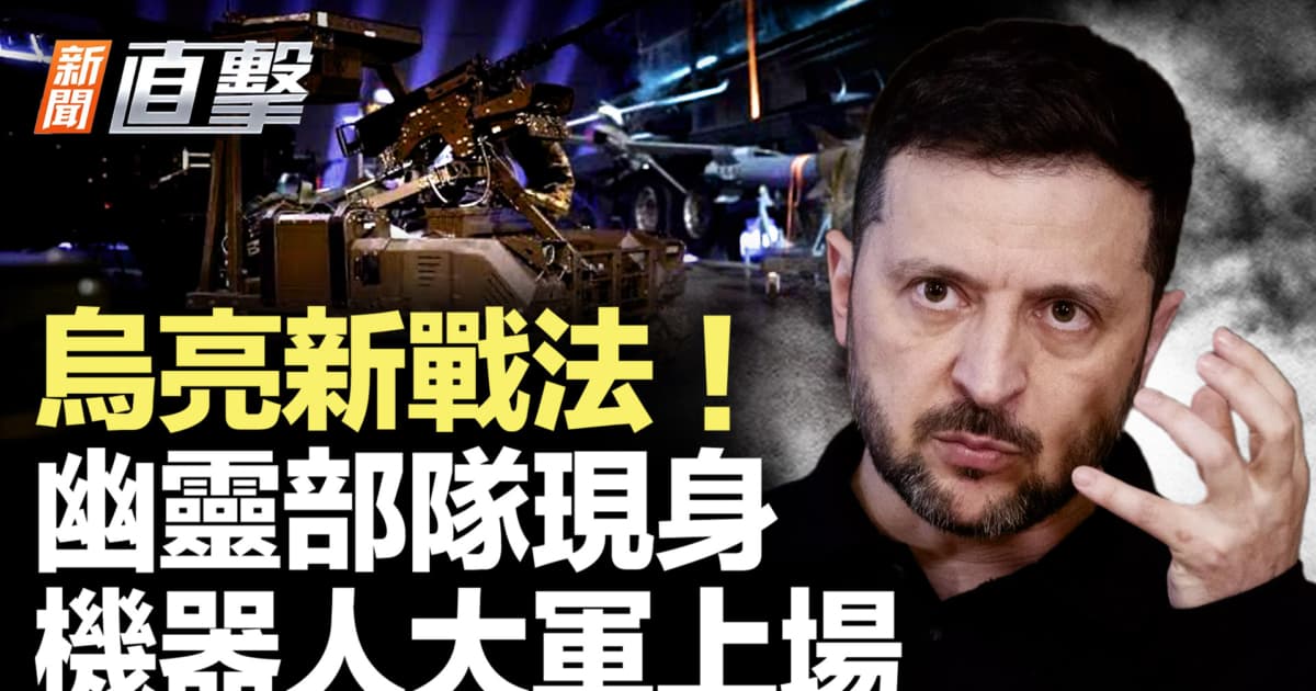 【新聞直擊】烏亮新戰法!幽靈部隊現身 機器人大軍上場