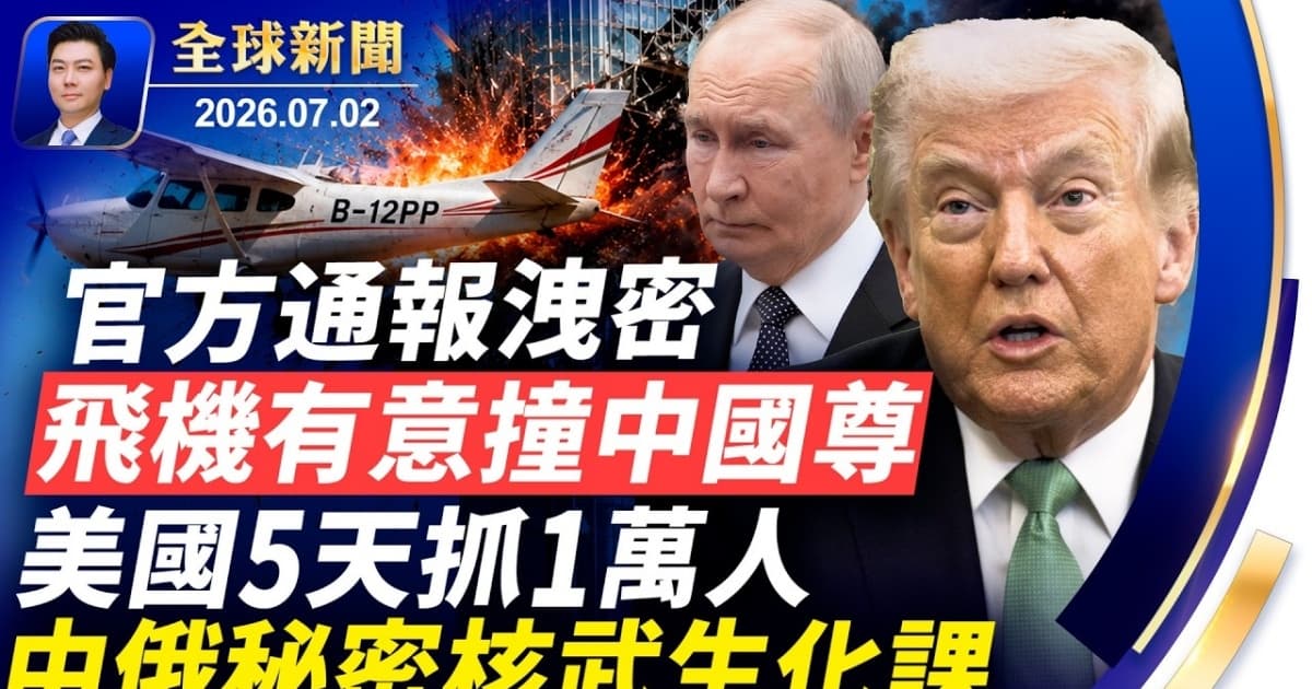 【全球新聞】 7月2日完整版
