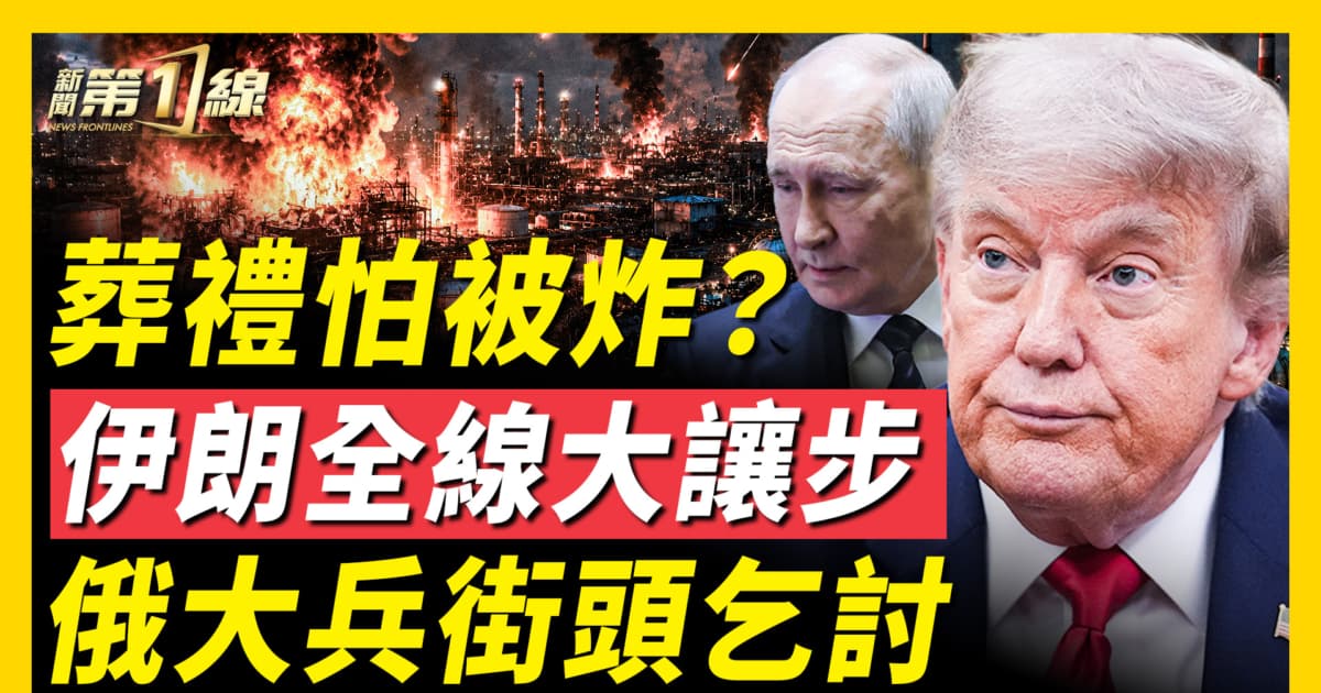 【新闻第一线】葬礼怕被炸? 伊朗全线大让步
