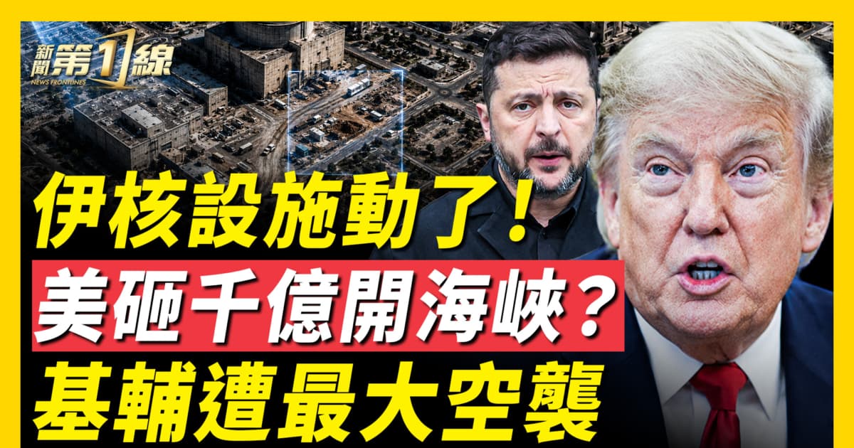【新聞第一線】伊核設施動了!美砸千億開海峽?基輔遭最大空襲