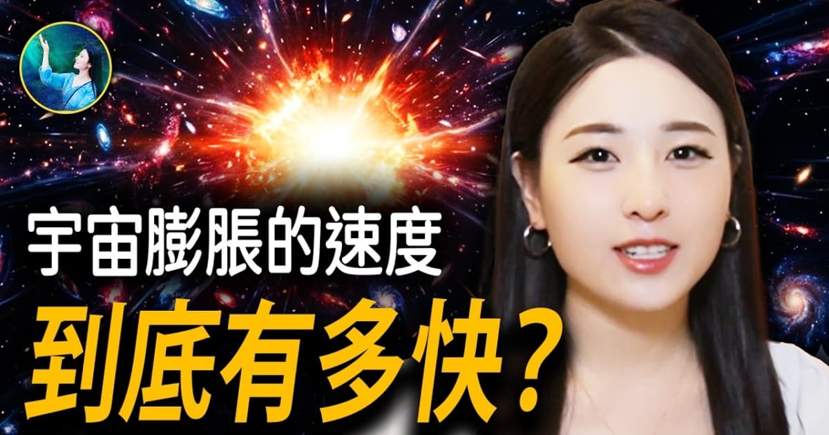 【未解之謎 】宇宙膨脹的速度到底有多快?