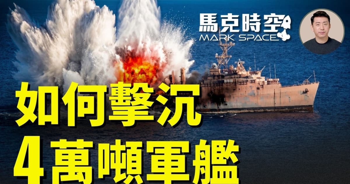 【馬克時空】如何擊沉4萬噸軍艦
