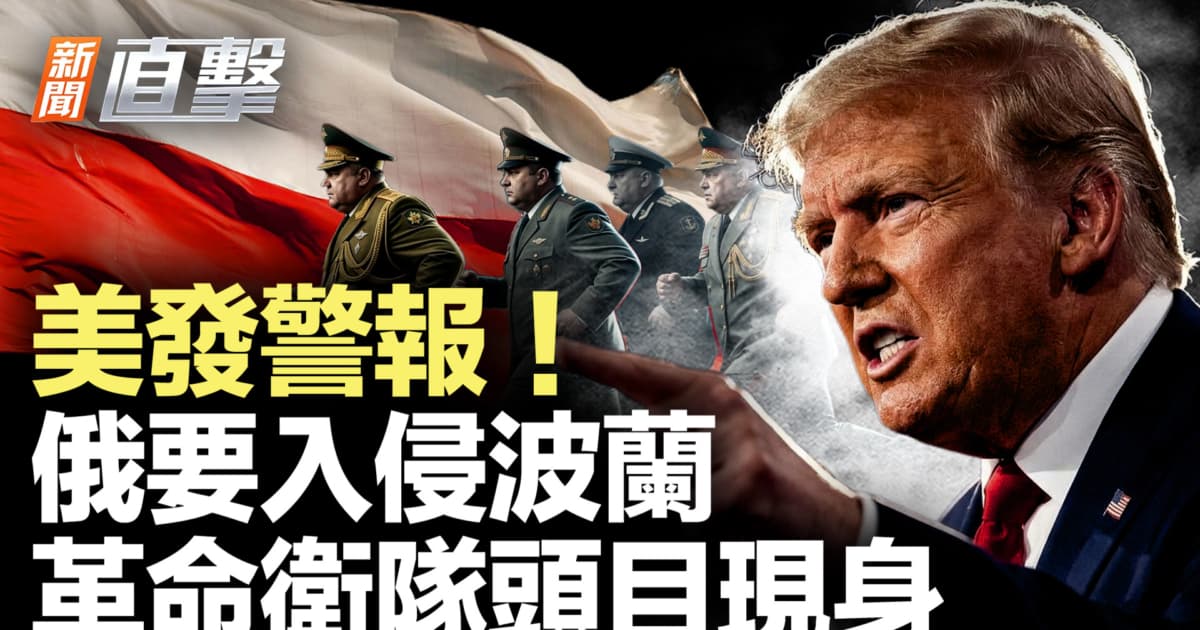 【新聞直擊】美發警報 俄要入侵波蘭 革命衛隊頭目現身