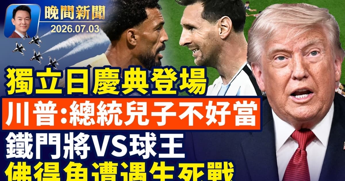 【晚間新聞】7月3日完整版