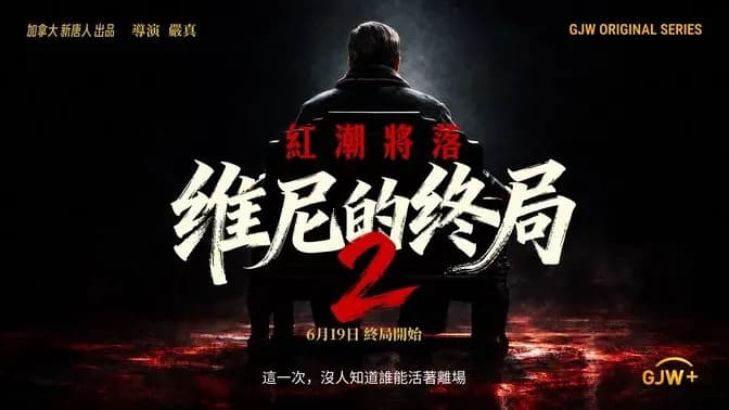 《維尼的終局2》第四集開播 預演現實大清洗?