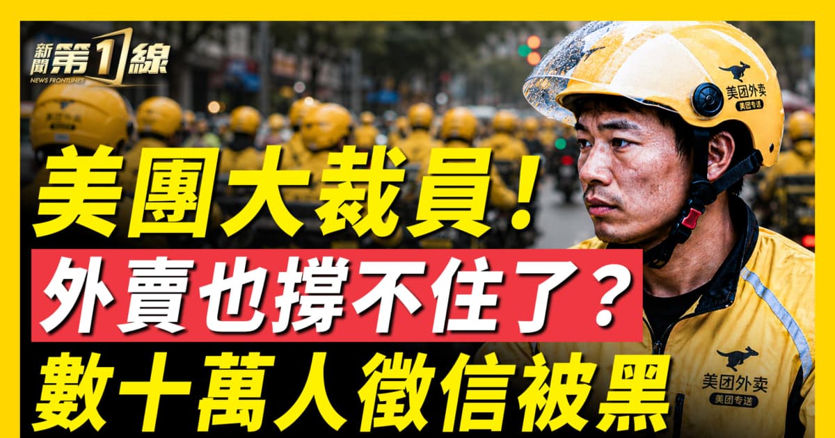 【一线看中国】外卖也撑不住了? 数十万人征信被黑