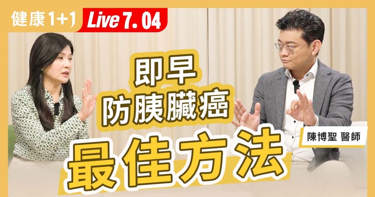 【健康1+1】即早防胰臟癌 最佳方法