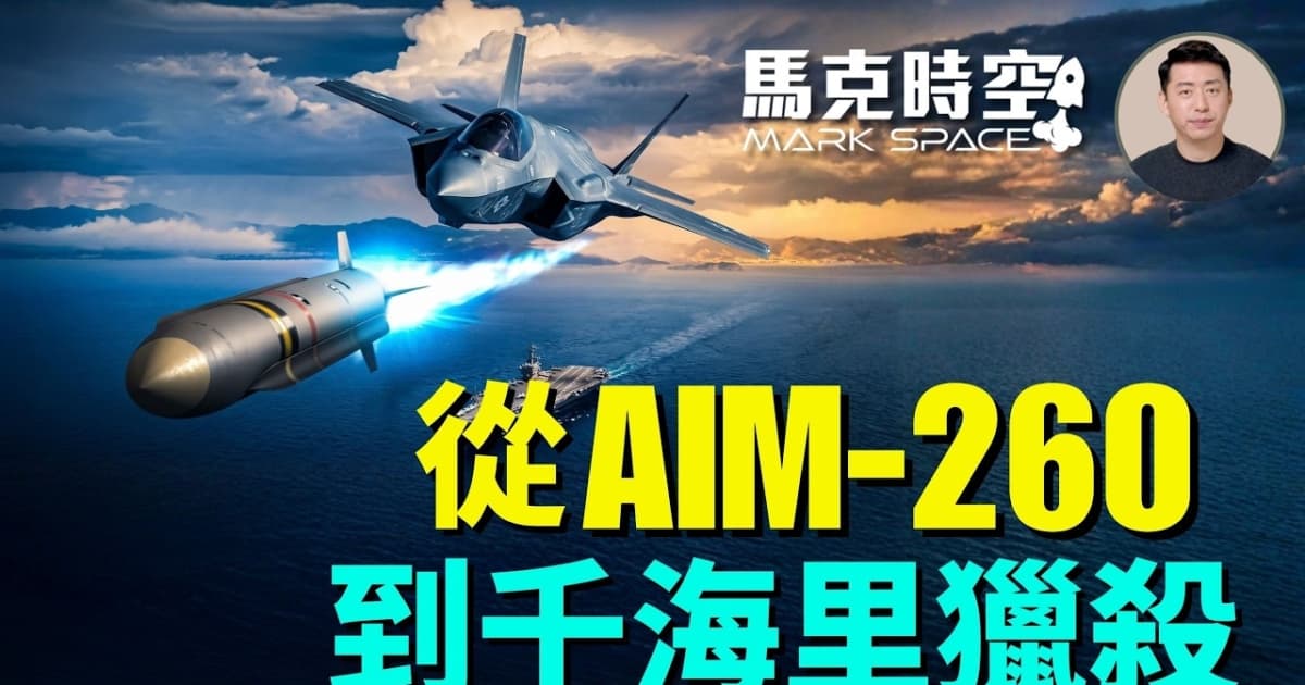 【马克时空】从AIM-260到千海里猎杀