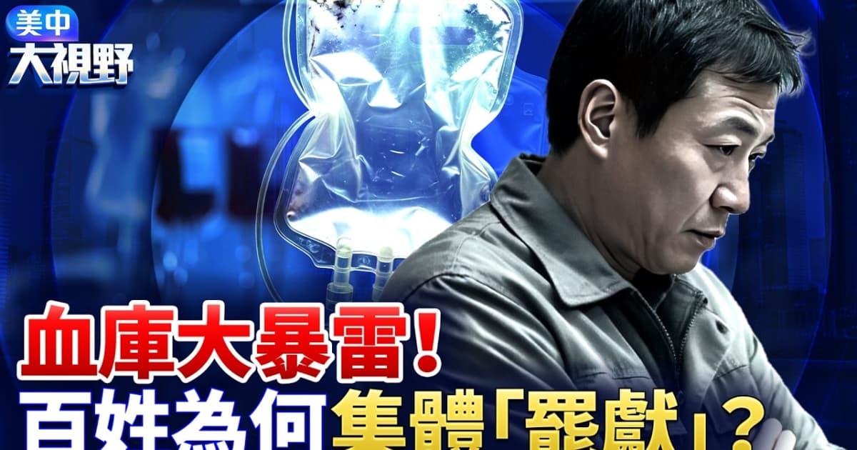【美中大視野】大陸血庫告急 百姓為何「罷獻」