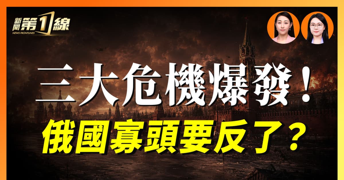 【一線漫談】三大危機爆發!俄國寡頭要反了?