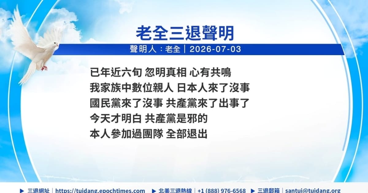 【禁聞】7月5日三退聲明精選