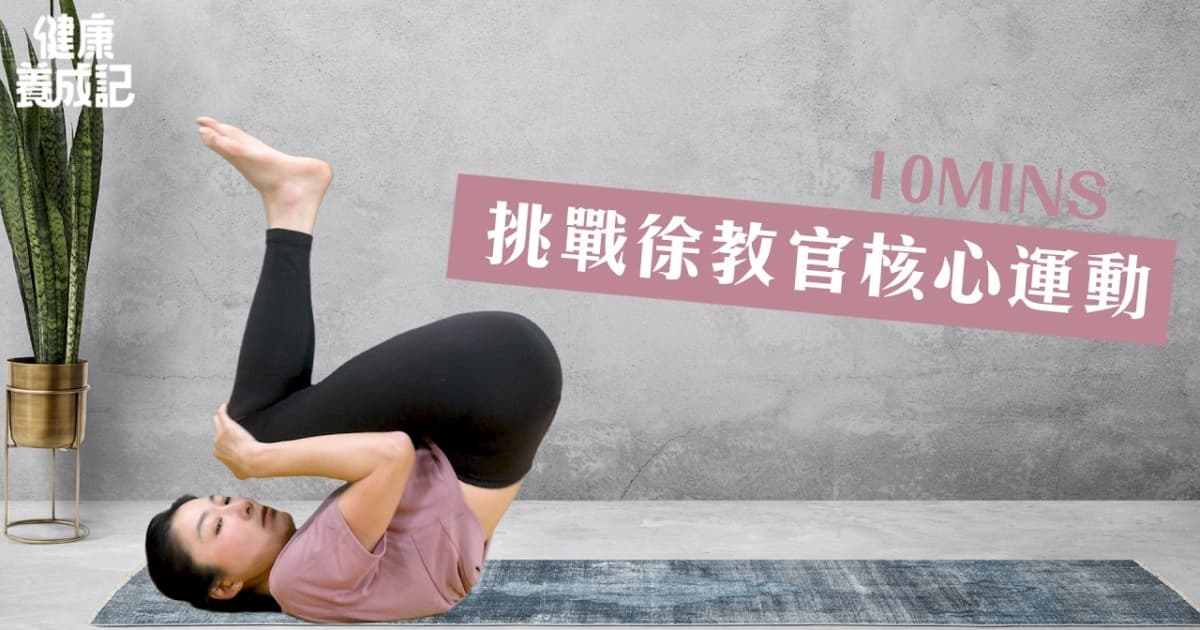 【健康養成記】挑戰徐棟英教官的核心訓練