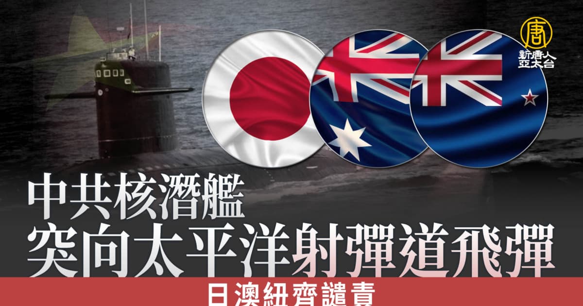 中共核潛艦突向太平洋射彈道飛彈 日澳紐齊譴責